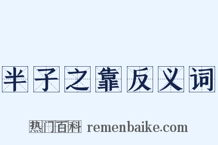 半子之靠反义词是什么意思的图片